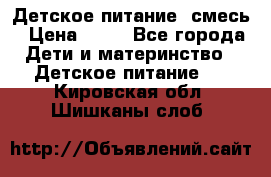 Детское питание, смесь › Цена ­ 30 - Все города Дети и материнство » Детское питание   . Кировская обл.,Шишканы слоб.